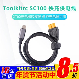 Toolkitrc SC100 MAX 20V 100W快充协议线 充电器转接线 电源连接
