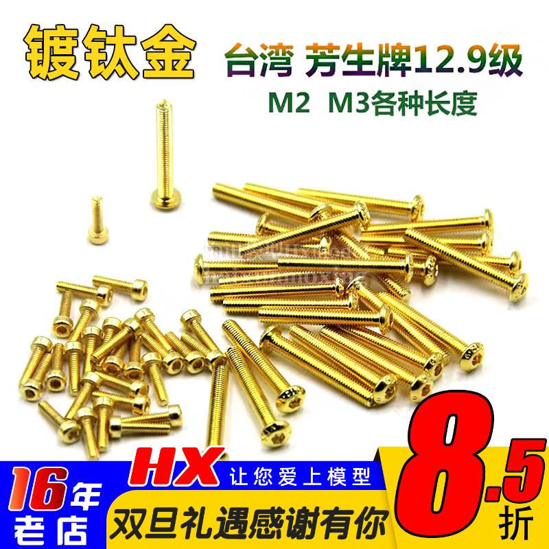 芳生镀钛金5*6*8航模内六角螺丝