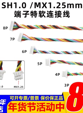 特软端子线接收机SH1.0 MX1.25mm图传飞控电调连接线硅胶线穿越机