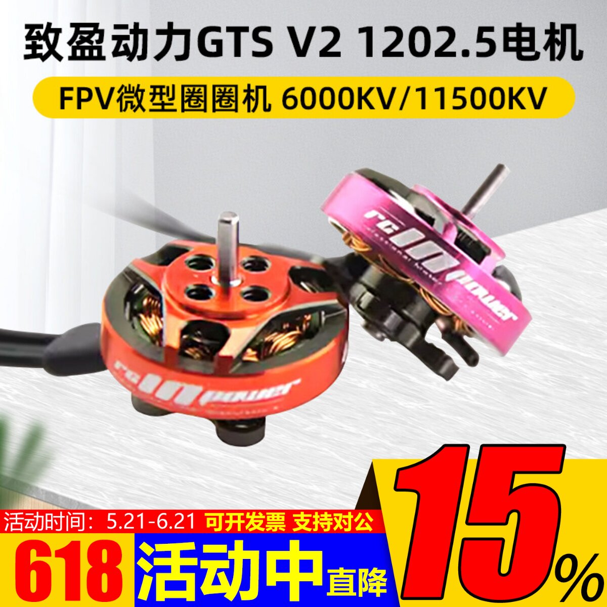 致盈动力GTSv2 1202.5小型迷你室内无刷FPV穿越机马达电机 2寸3寸