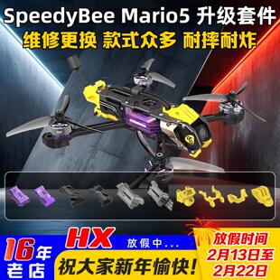 Speedybee Mario5机架打印件升级套件马里奥5穿越机配件耐摔耐炸
