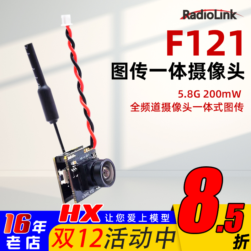乐迪F121摄像头5.8G图传一体式