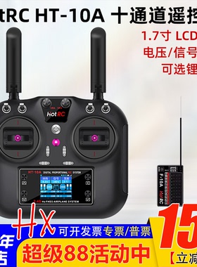 HOTRC HT-10A航模遥控器10十通道车船无人机HT8A升级版2.4G多功能