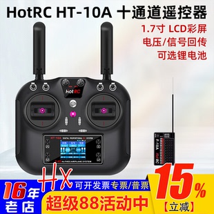 HOTRC HT-10A航模遥控器10十通道车船无人机HT8A升级版2.4G多功能