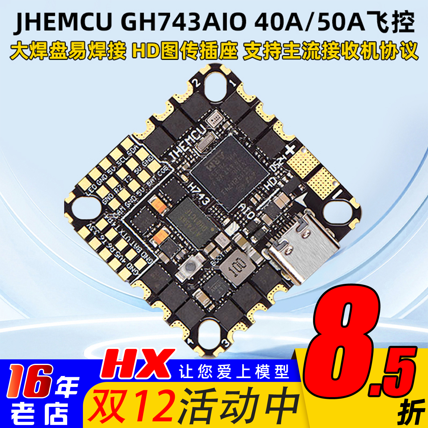 津航GH743AIO穿越机飞控40A50A