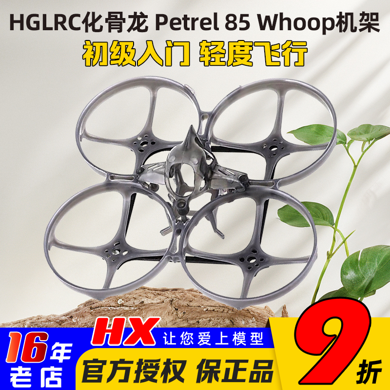 HGLRC化骨龙海燕85机架