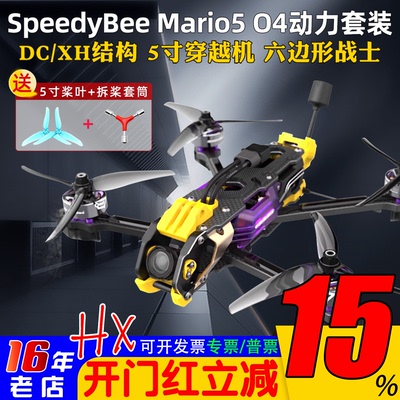 SpeedyBeeMario5穿越机小O4套机