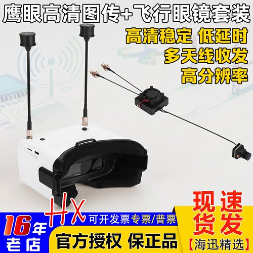 鹰眼高清图传天空端高清FPV眼镜