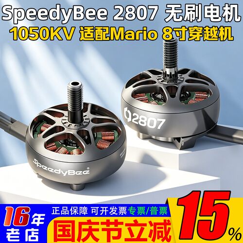 SpeedyBee2807无刷电机1050KV
