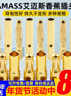 AMASS正品航模车船模 香蕉头2.0/3.0/3.5/4.0/5.0/ 5.5/6.0/8.0mm