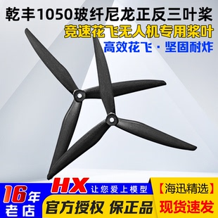 Macro 乾丰碳尼龙大型穿越机螺旋桨 十10寸 10x5 Cinelifter 1050