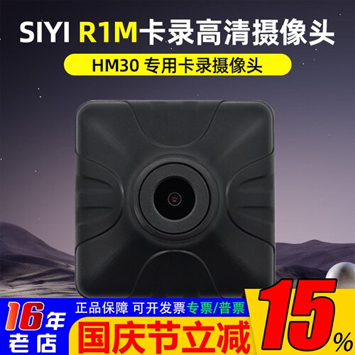 思翼SIYI卡录摄像头R1M