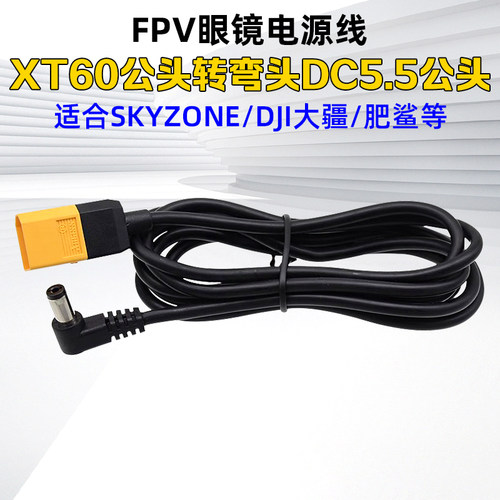 眼镜电源线大疆DC3.5转XT60