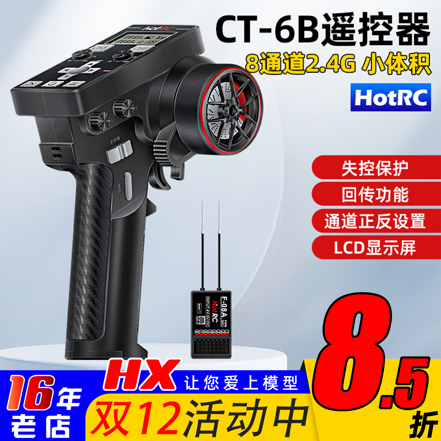 HotRC华航CT-6B遥控器8通道枪控
