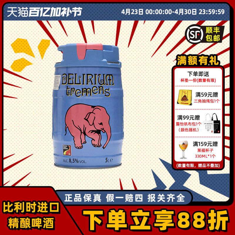 粉象(Delirium)啤酒山树精5L桶装比利时进口精酿爱尔男友老公礼物