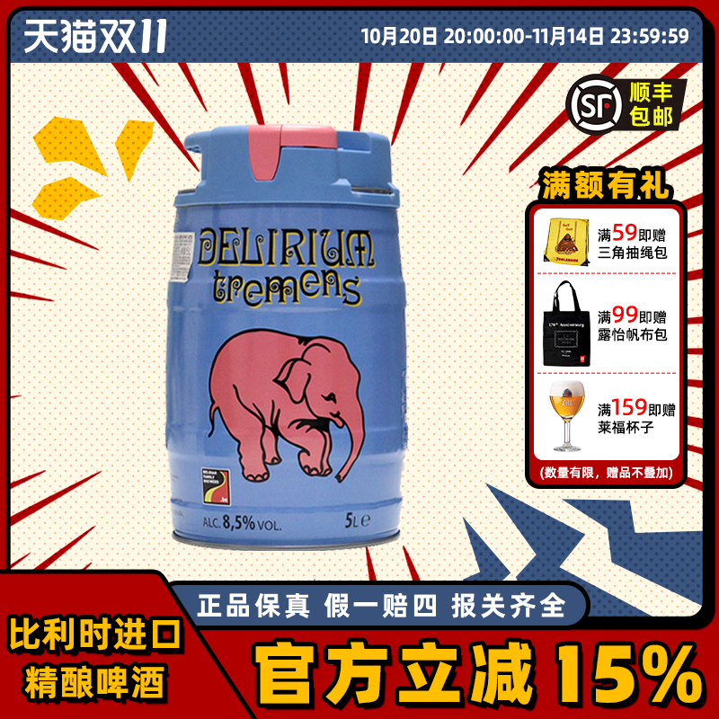 粉象(Delirium)啤酒山树精5L桶装比利时进口精酿爱尔男友老公礼物
