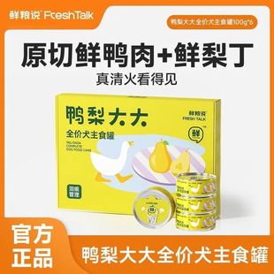 鲜粮说鸭肉梨狗主食全价72%鲜肉罐头100g 罐头幼犬小狗饭狗狗湿粮