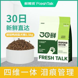 鲜粮说30日鲜低温烘焙狗粮鸭肉梨去泪痕泰迪比熊专用全价小型犬粮