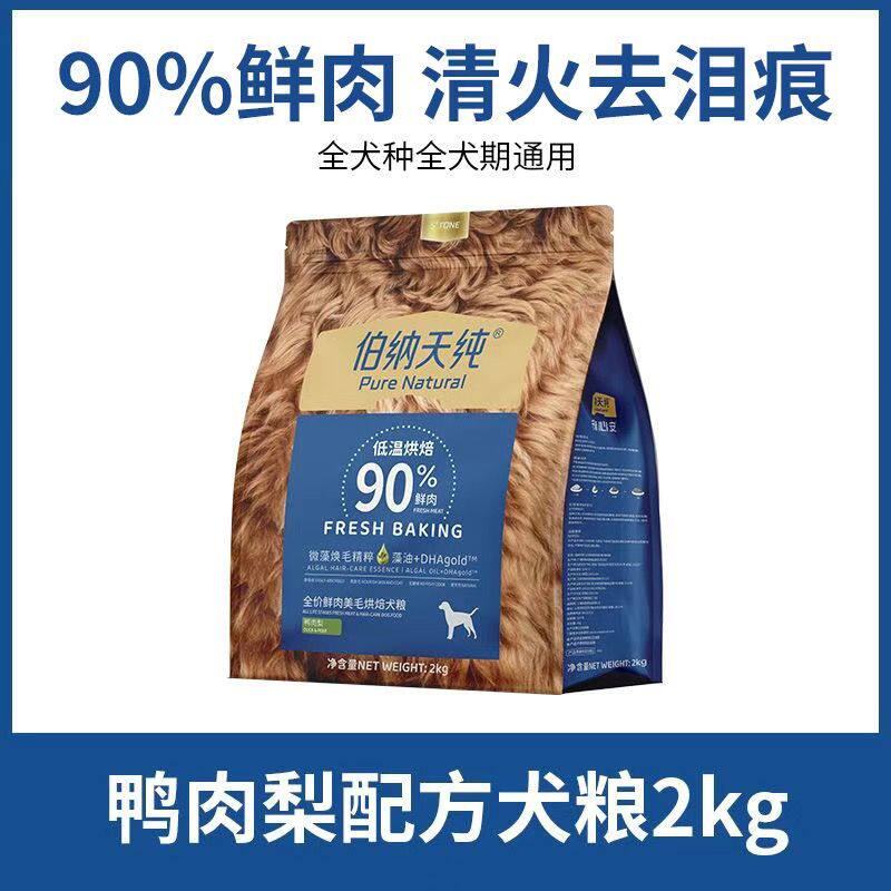 伯纳天纯狗粮全价低温鲜肉美毛烘焙鸭肉梨狗粮通用狗狗粮食2kg4斤