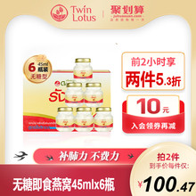 泰国TwinLotus双莲金丝燕无糖即食燕窝45mlx6瓶孕妇期传统滋补品