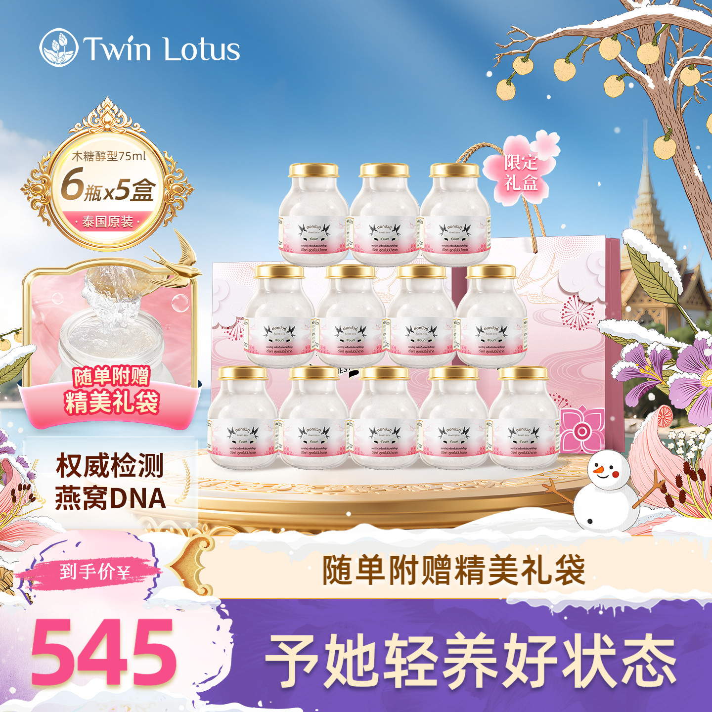 双莲轻养燕窝75ml*6瓶*5盒礼盒装
