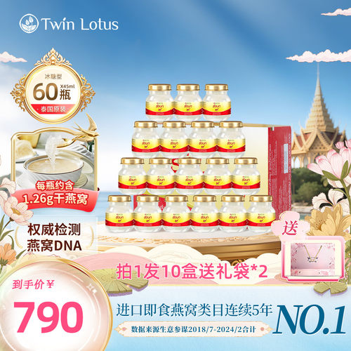 泰国双莲燕窝即食45mlx60瓶