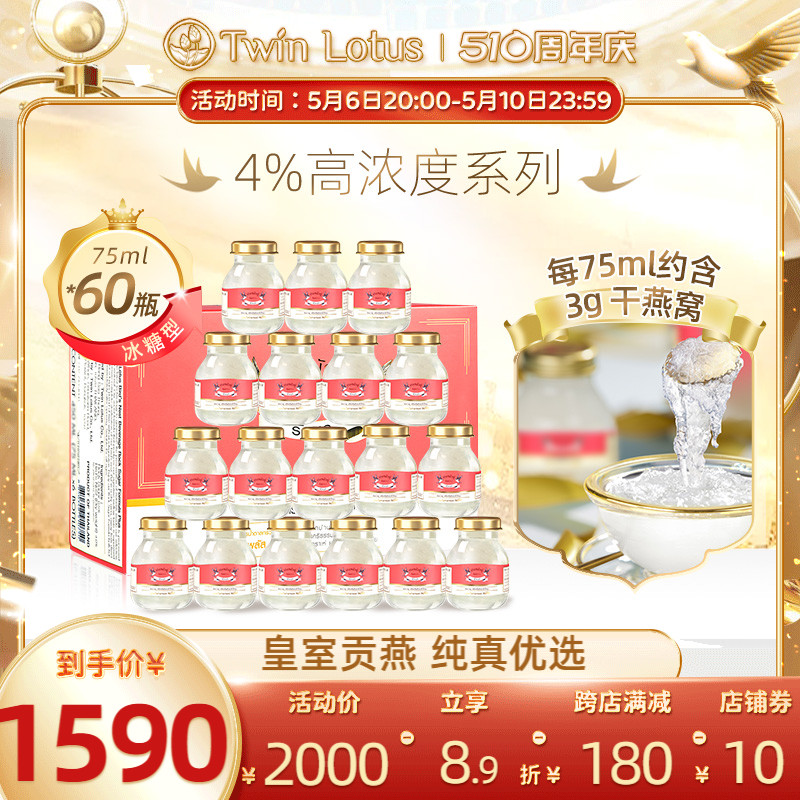 泰国双莲燕窝即食4%冰糖75mlx60