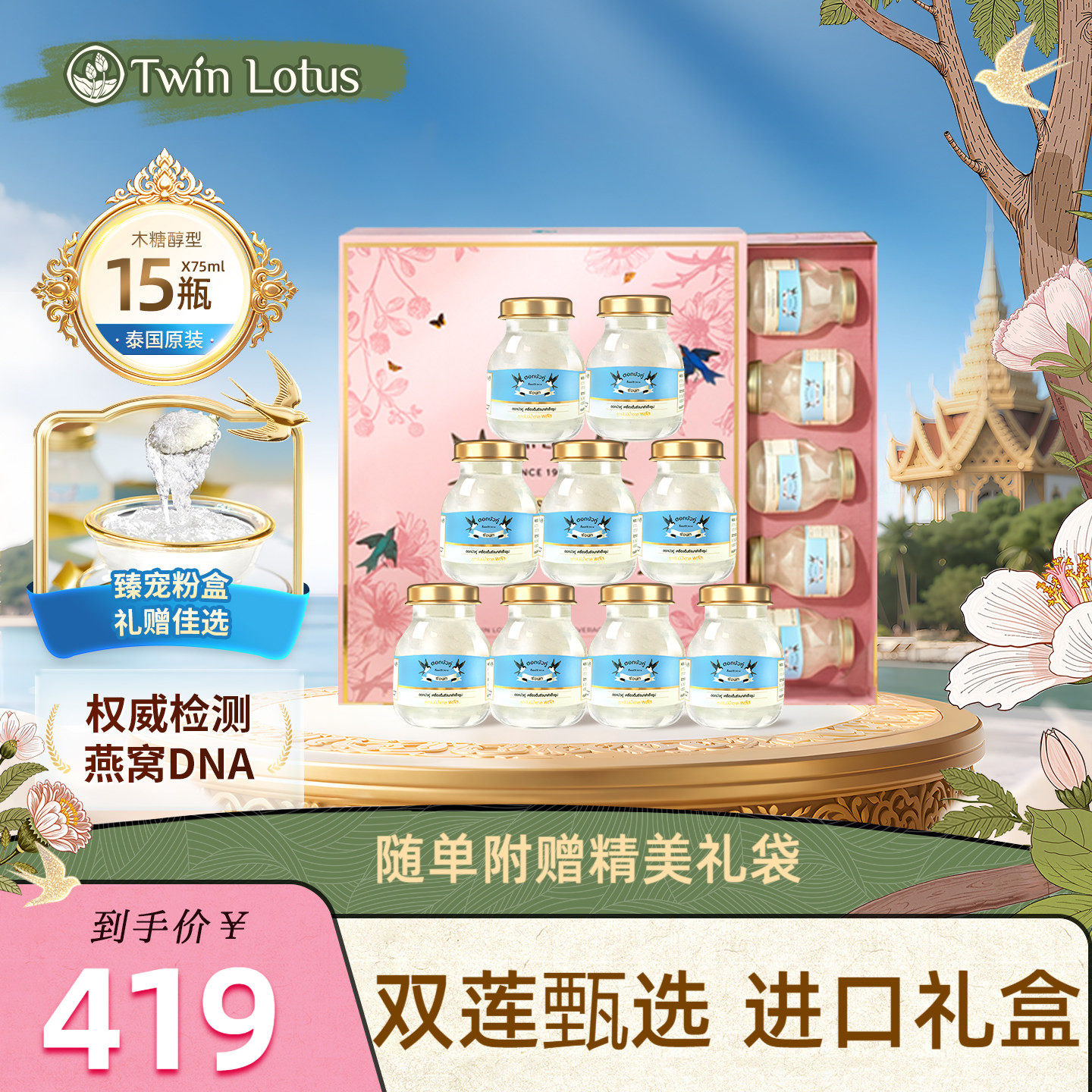 泰国双莲燕窝即食孕妇4%木糖醇75ml*15瓶礼盒送礼三八妇女节礼物