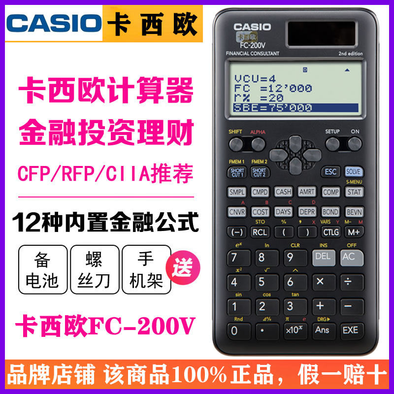 卡西欧FC-200V财务金融计算器AFP/CFA一二级理财规划师考试计算机