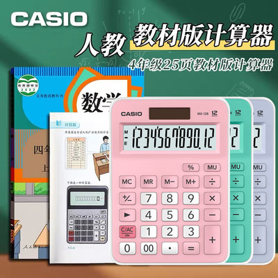 卡西欧人教版四年级专用数学课本计算器新款MX-12B小学生计算机