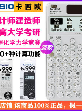 卡西欧FX-999CN CW新款函数科学计算器物理大学生考试考研计算机