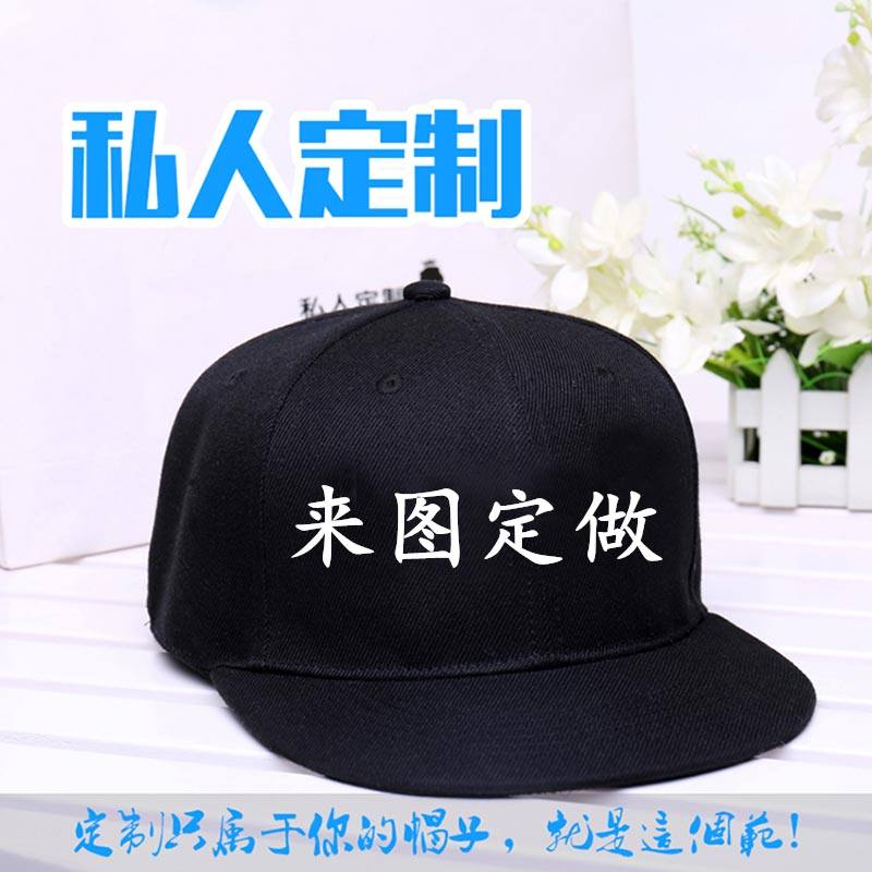 定做帽子印logo刺绣平沿帽 嘻哈街舞帽渔夫帽DIY定制棒球帽鸭舌帽