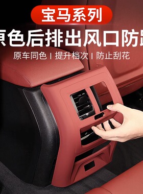 宝马5系3系 X1iX3X4X5L出风口保护罩后排防踢垫改装车内装饰用品