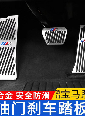 适用宝马新3系5系油门踏板1系7系刹车x1x2ix3x4x5Lx6x7车内饰改装