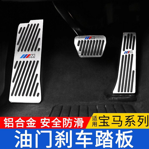 适用宝马新3系5系油门踏板1系7系刹车x1x2ix3x4x5Lx6x7车内饰改装