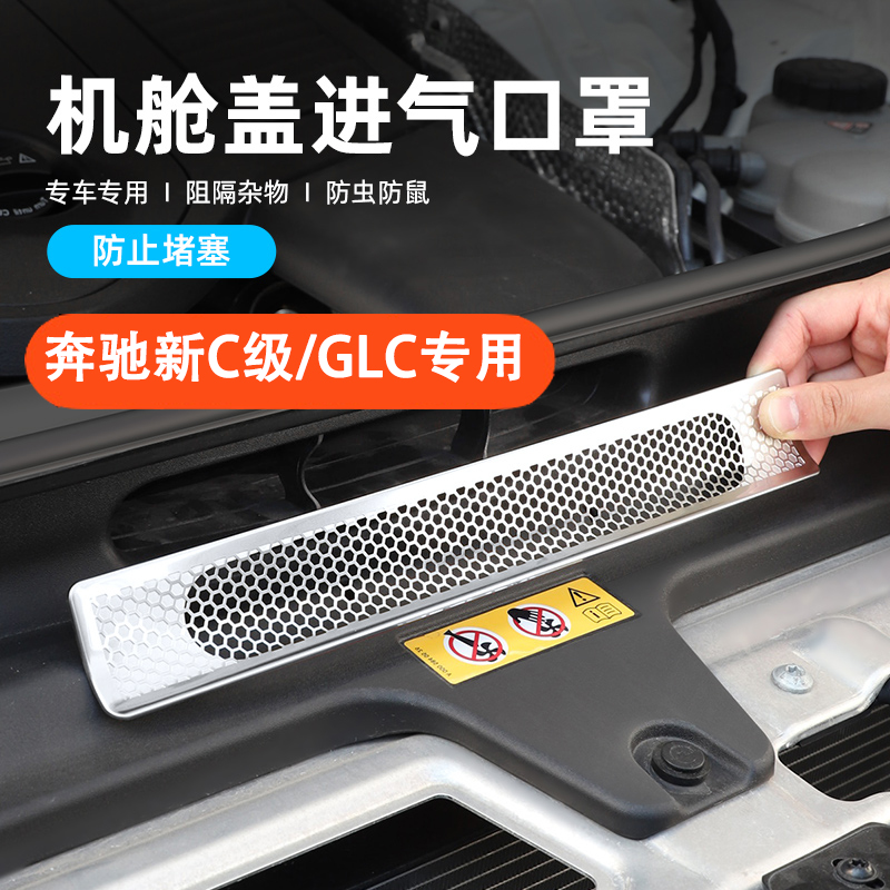奔驰GLC300/c260l新E级E300L发动机舱进气出风口罩防尘保护罩配件