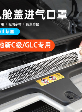 奔驰GLC300/c260l新E级E300L发动机舱进气出风口罩防尘保护罩配件