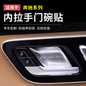 奔驰GLC300L C260新C级E级E300内门碗贴S级EQE EQS车门拉手保护套