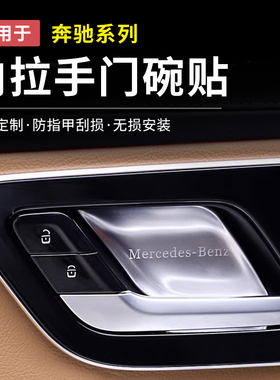 奔驰GLC300L/C260新C级E级E300内门碗贴S级EQE/EQS车门拉手保护套