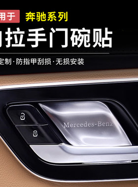 奔驰GLC300L/C260新C级E级E300内门碗贴S级EQE/EQS车门拉手保护套
