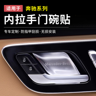 奔驰GLC300L EQS车门拉手保护套 C260新C级E级E300内门碗贴S级EQE