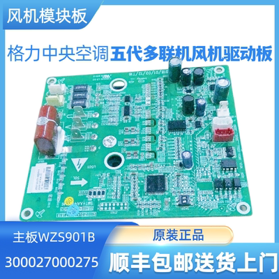 适用格力中央空调风机驱动板300027000275主板WZS901B多联机风机