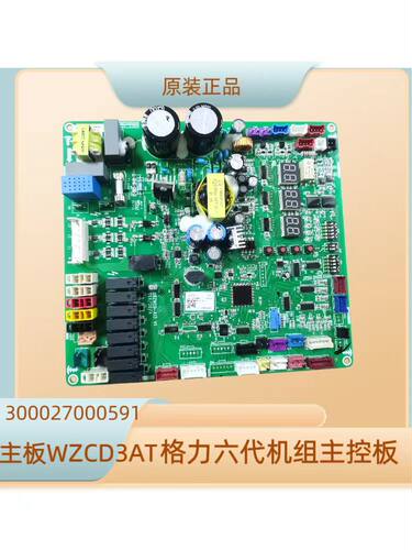 原装格力中央空调电脑板300027000591主板WZCD3AT控制板电路板