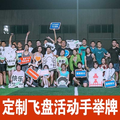 飞盘俱乐部活动定制手举牌年会