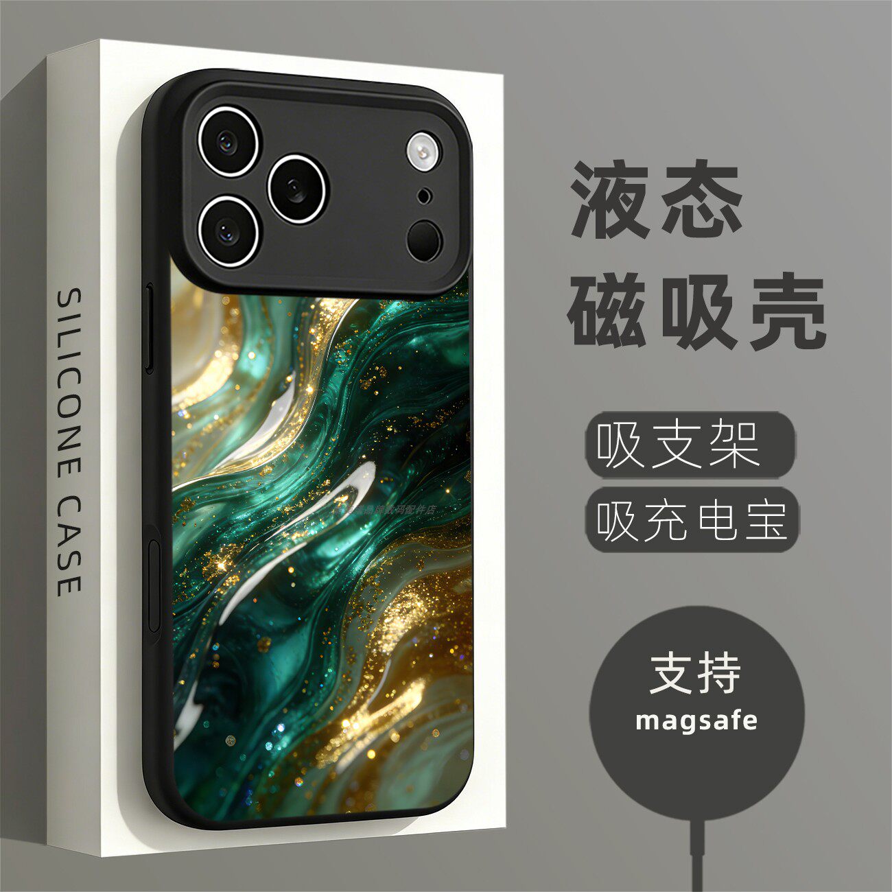 磁吸液态硅胶手机壳适用苹果16iPhone17 14Pro15Max13Pro12 翡翠绿祖母金色流体水生财