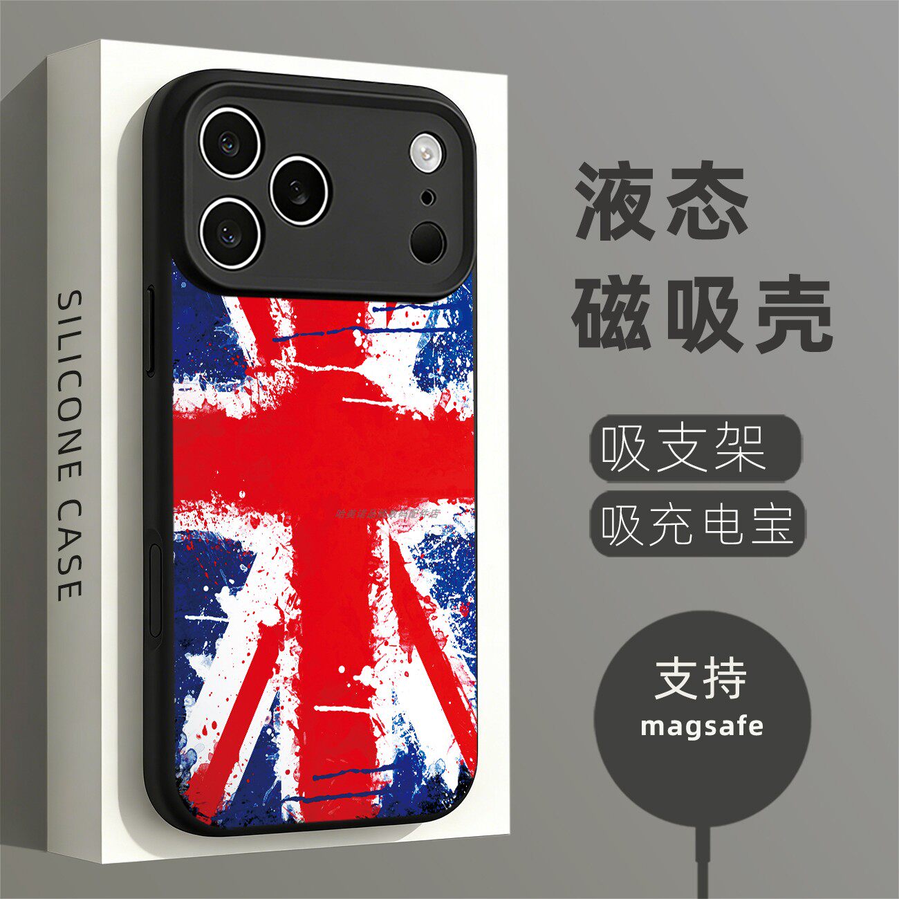磁吸硅胶壳适用苹果个性潮流