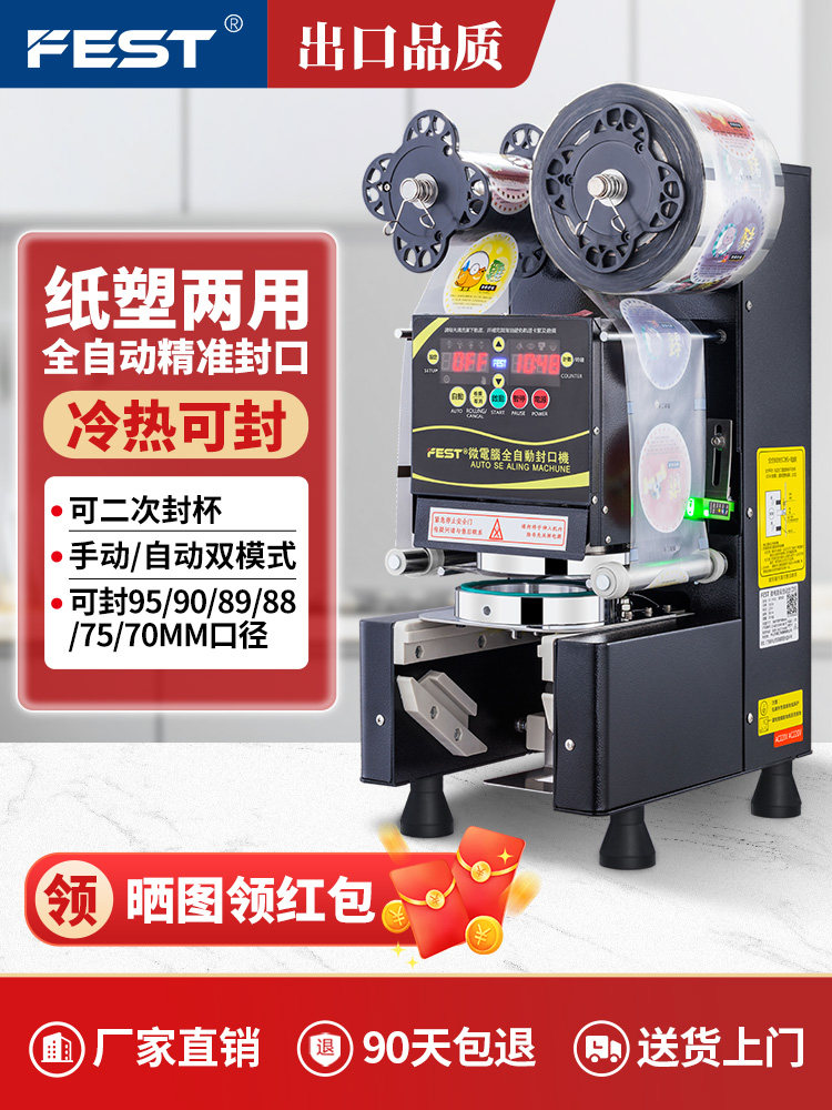 Fest封口机奶茶封口机全自动豆浆饮料奶茶店设备杯式封口机奶茶机