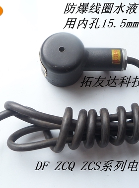 DF-DYZCS ZCQ水液电磁阀蒸汽线圈 内孔16mm 高度55mm/ 孔27高度92