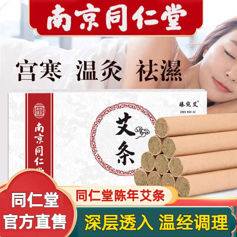 南京同仁堂艾条陈年艾草艾条随身灸家用艾绒艾叶纯官方旗店正品