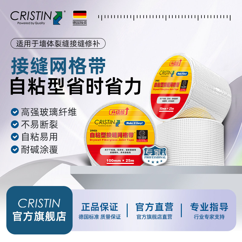 德国克里斯汀 自粘型接缝网格带玻纤网格布抗碱防裂高强玻璃纤维
